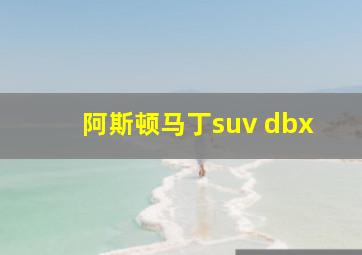 阿斯顿马丁suv dbx